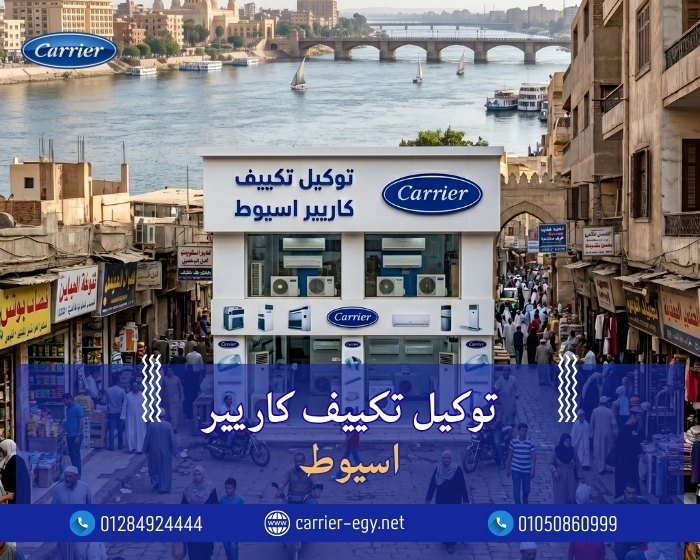 توكيل تكييف كاريير مدينه اسيوط اتصل بنا| 0236116111