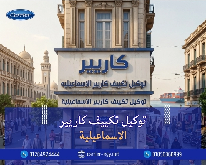 توكيل تكييف كاريير مدينه الاسماعيليه اتصل بنا| 0236116111