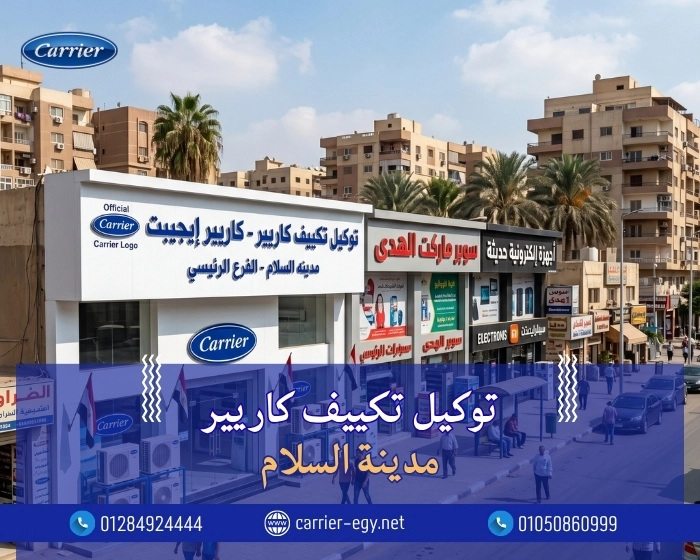 توكيل تكييف كاريير مدينه السلام  اتصل بنا| 0236116111