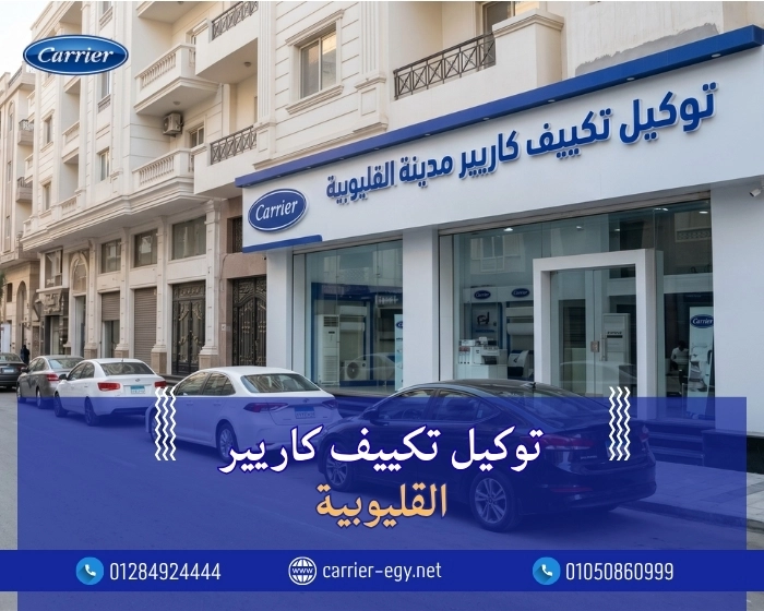 توكيل تكييف كاريير مدينه القليوبيه  اتصل بنا| 0236116111