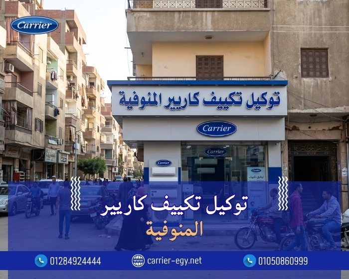توكيل تكييف كاريير مدينه المنوفيه اتصل بنا| 0236116111