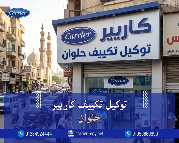 توكيل تكييف كاريير مدينه حلوان  اتصل بنا| 0236116111