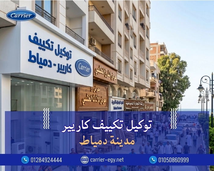 توكيل تكييف كاريير مدينه دمياط اتصل بنا| 0236116111