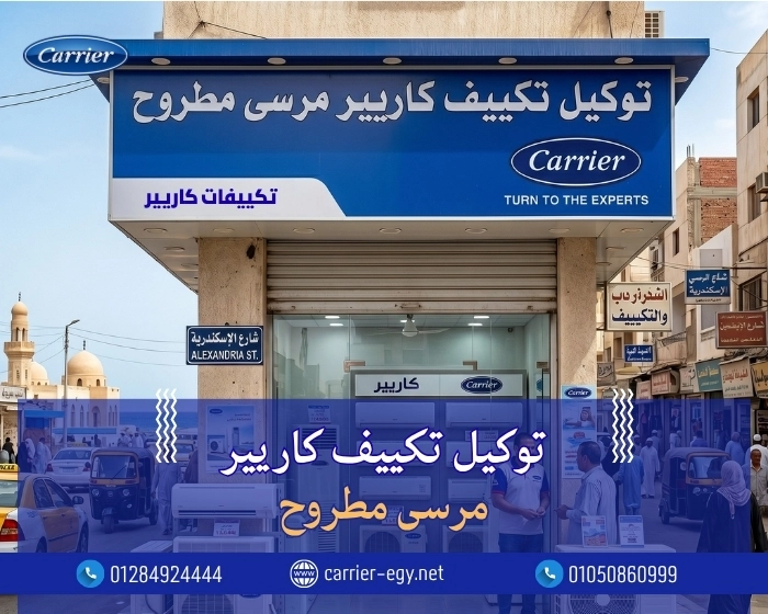 توكيل تكييف كاريير مرسى مطروح اتصل بنا| 0236116111