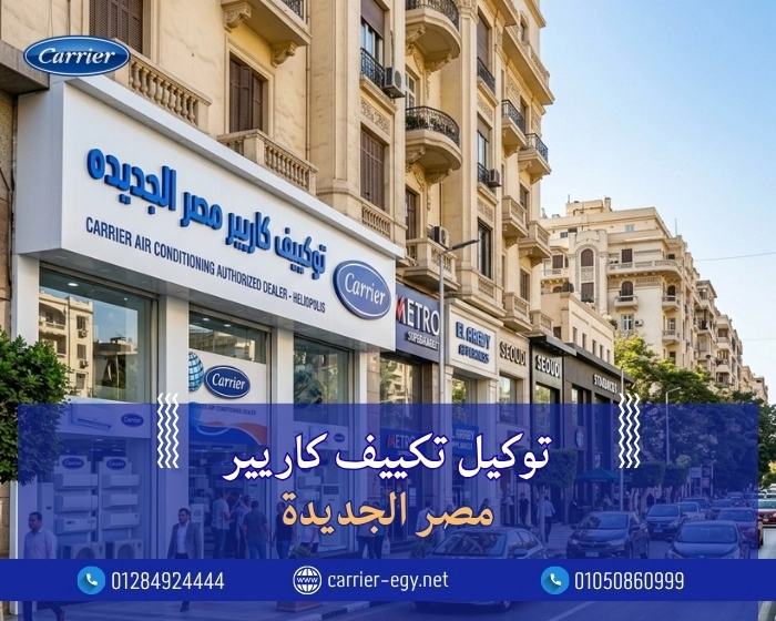 توكيل تكييف كاريير مصر الجديده  اتصل بنا| 0236116111