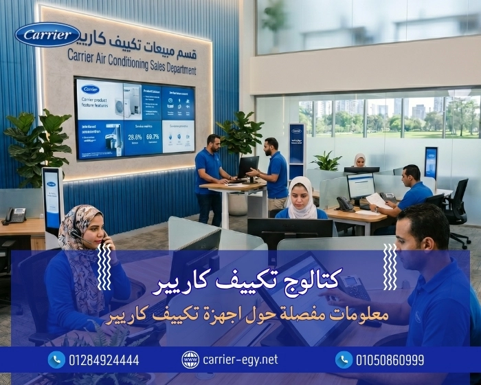 جميع كتالوج تكييف كاريير معلومات مفصلة حول اجهزة تكييف كاريير  Carrier  