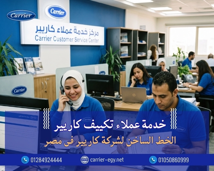 خدمة عملاء تكييف كاريير  الخط الساخن لشركة كاريير ( Carrier) في مصر