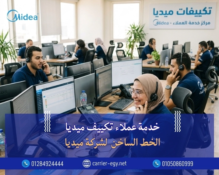 خدمة عملاء تكييف ميديا| الخط الساخن  لشركة ميديا Midea EGYPT