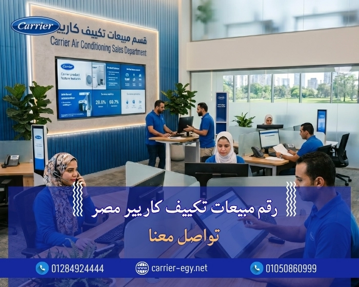 رقم مبيعات تكييف كاريير مصر  | تواصل معنا 0236116111   - carrier egypt