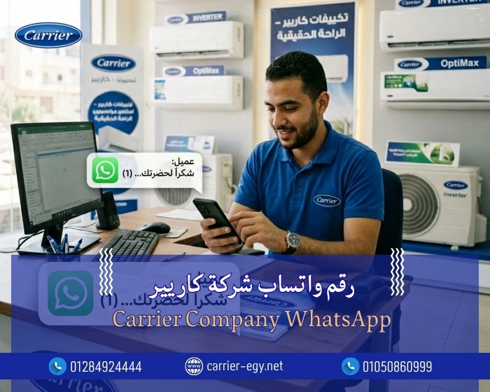 رقم واتساب شركة كاريير - Carrier Company WhatsApp