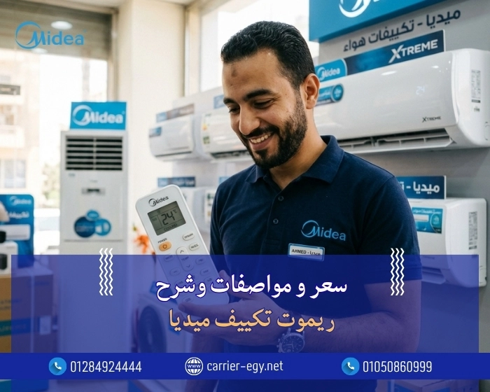 سعر و مواصفات وشرح ريموت تكييف ميديا Midea