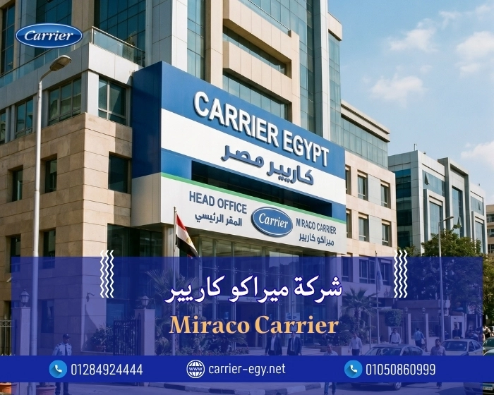 شركة  ( ميراكو كاريير ) - Miraco Carrier ...