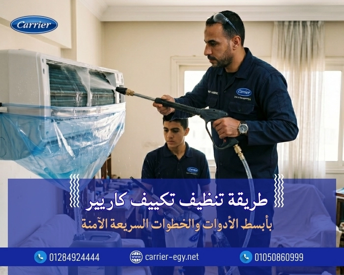 طريقة تنظيف تكييف كاريير بأبسط الأدوات والخطوات السريعة الآمنة