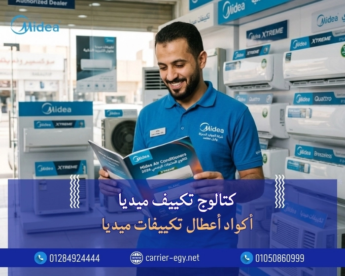 كتالوج تكييف ميديا  أكواد أعطال تكييفات ميديا Media
