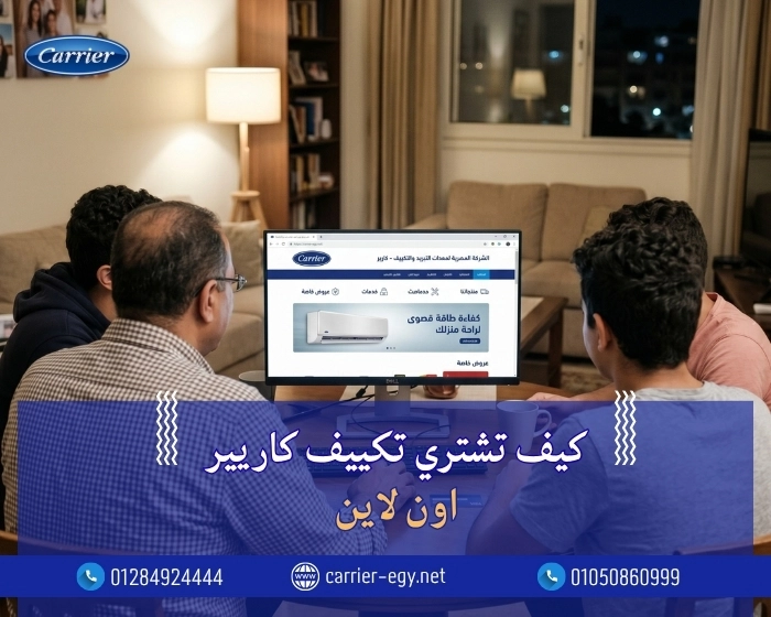 كيف تشتري تكييف كاريير اون لاين