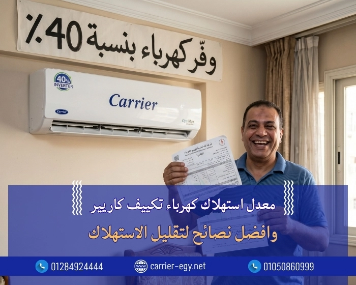 معدل استهلاك كهرباء تكييف كاريير وافضل نصائح لتقليل الاستهلاك