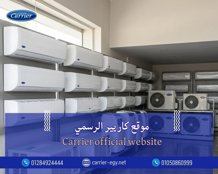    موقع كاريير الرسمي -   Carrier official website  