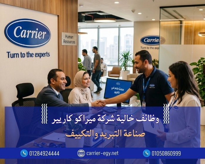 وظائف خالية شركة ميراكو كاريير لصناعة التبريد والتكييف Carrier Company
